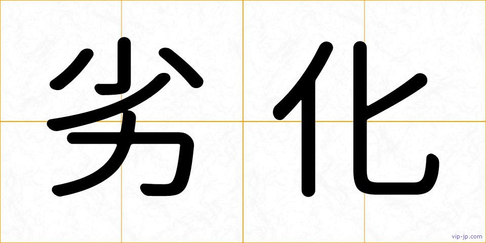 劣化の画像