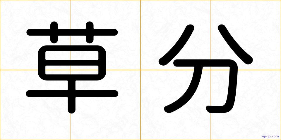 草分の画像