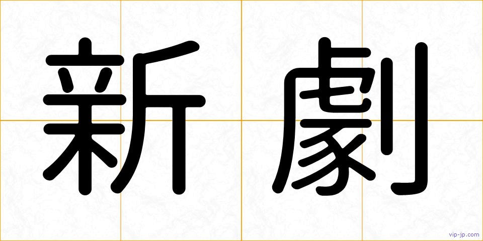 新劇の画像