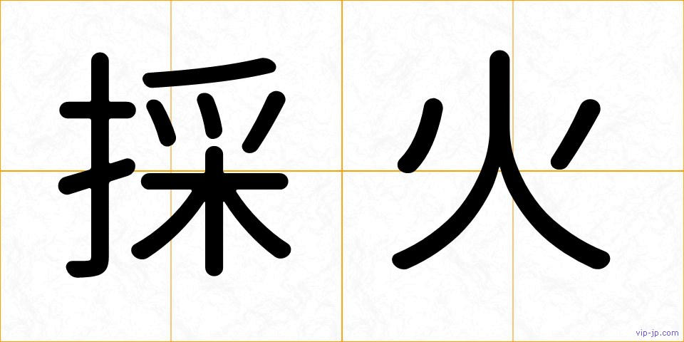 採火の画像