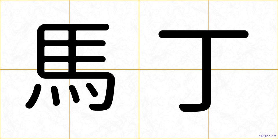 馬丁の画像