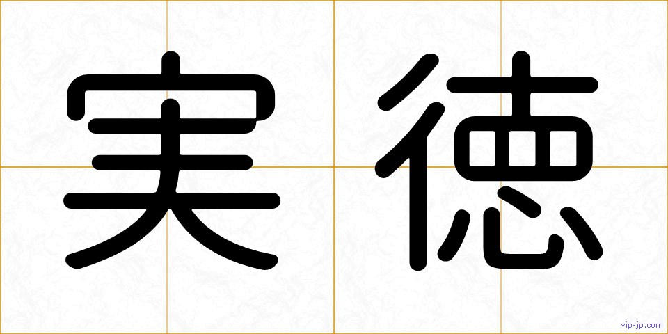 実徳の画像