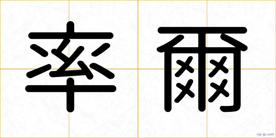 率爾の画像