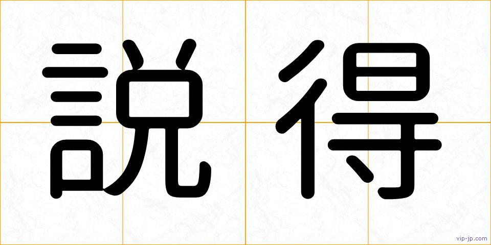 説得の画像