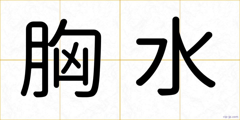 胸水の画像