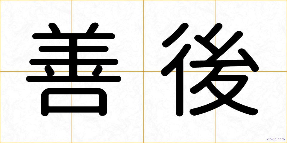 善後の画像