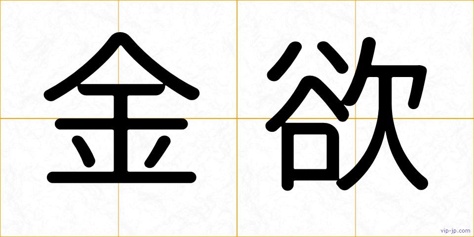 金欲の画像