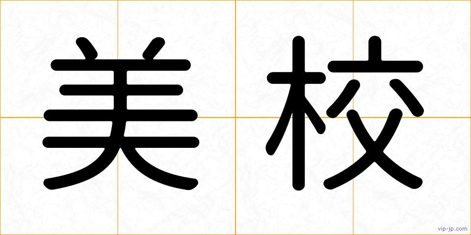 美校の画像