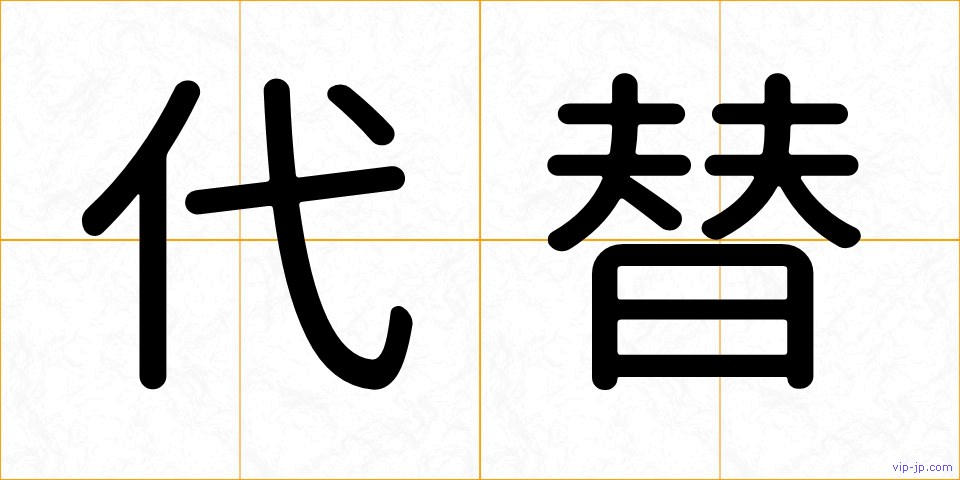 代替の画像