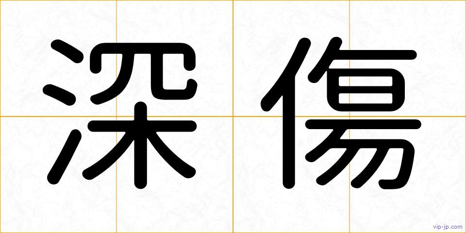 深傷の画像