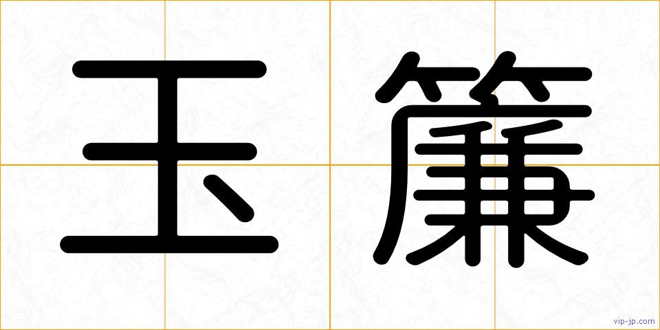 玉簾の画像