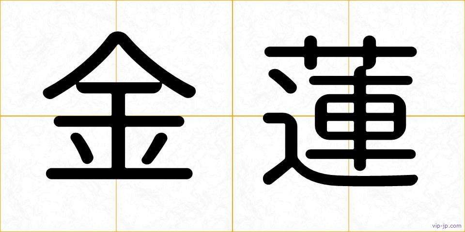 金蓮の画像