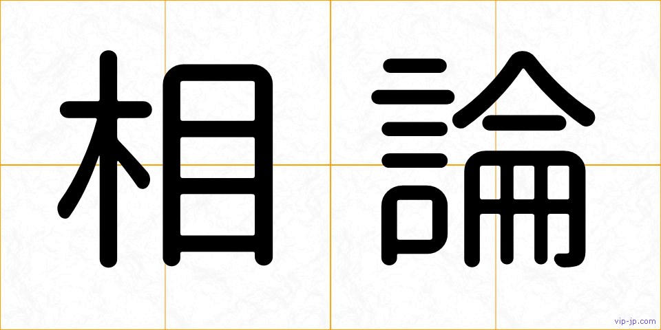 相論の画像