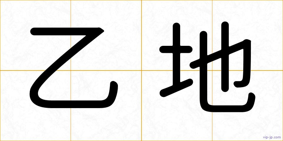 乙地の画像