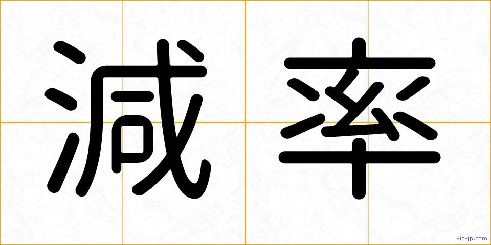 減率の画像