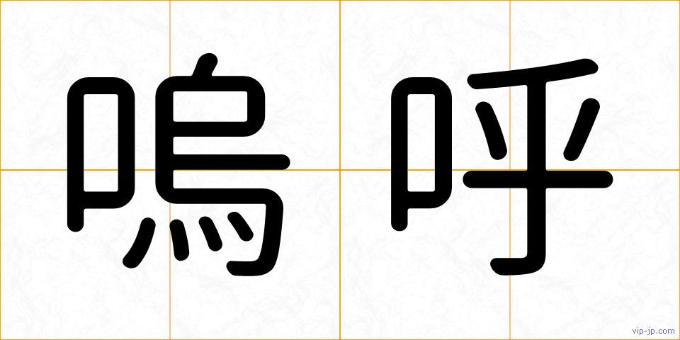 嗚呼の画像