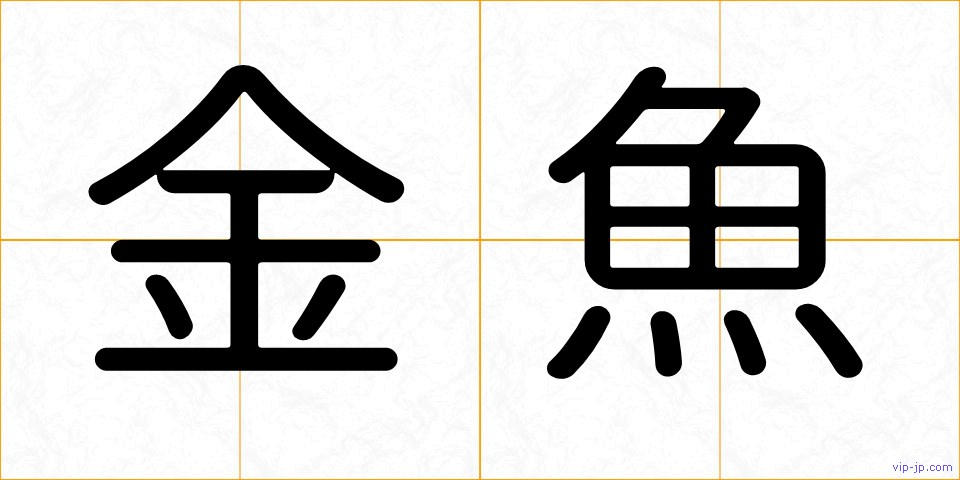 金魚の画像