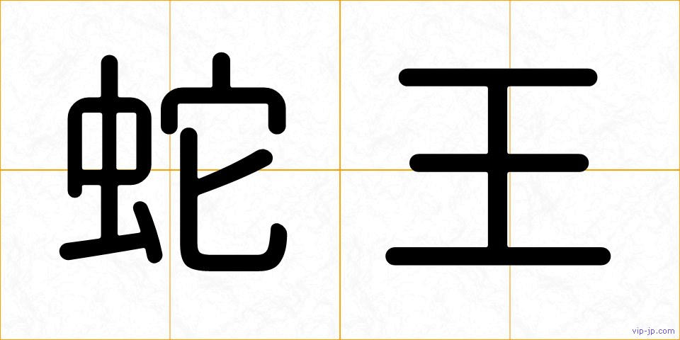 蛇王の画像