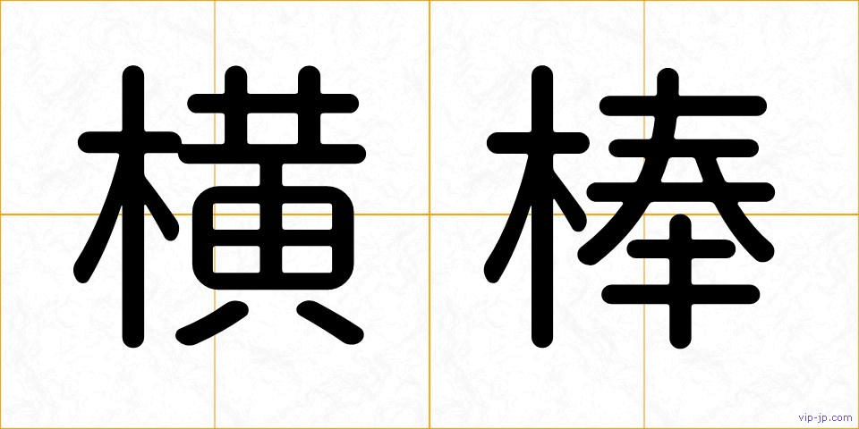 横棒の画像