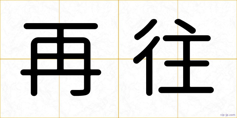 再往の画像