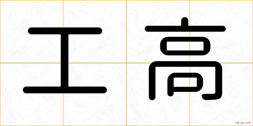 工高の画像