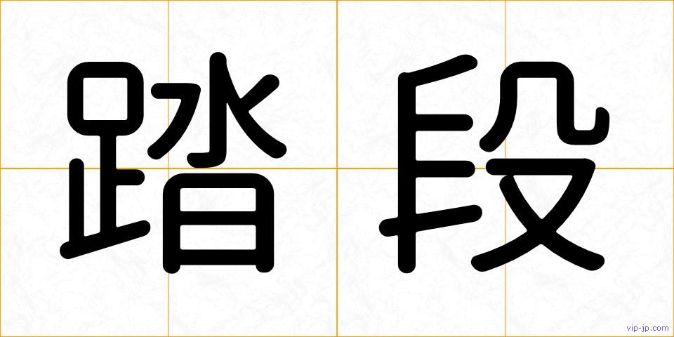 踏段の画像