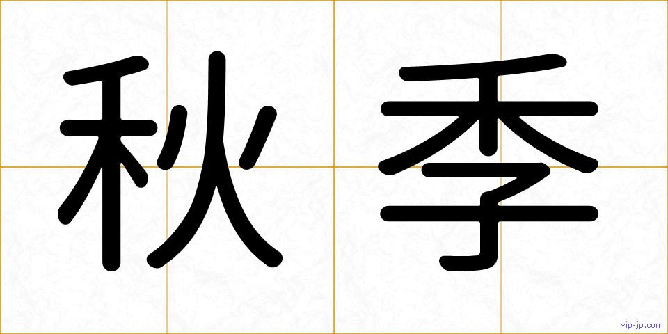 秋季の画像
