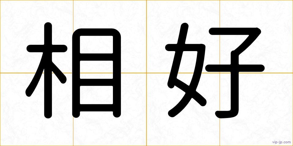 相好の画像