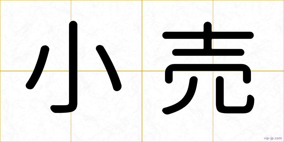 小売の画像