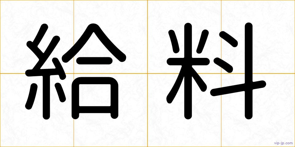 給料の画像