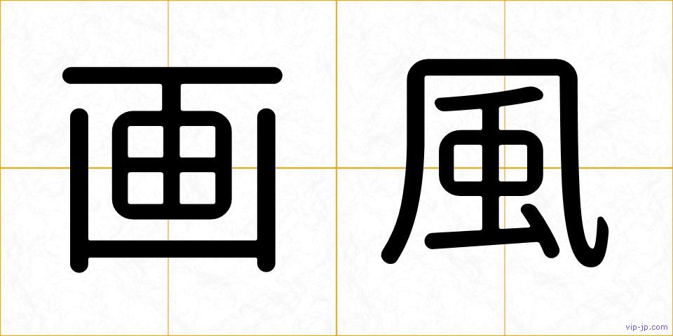 画風の画像