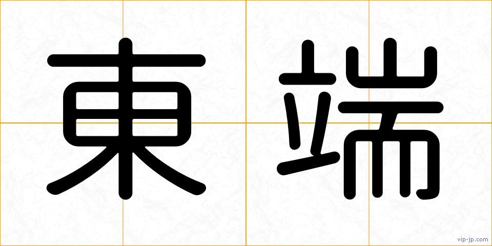 東端の画像