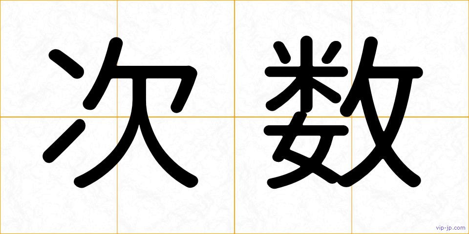 次数の画像