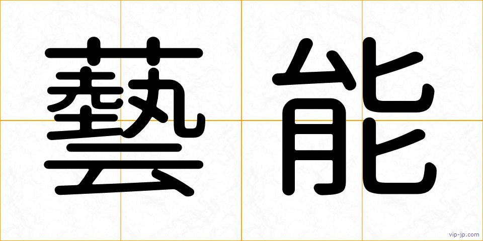 藝能の画像