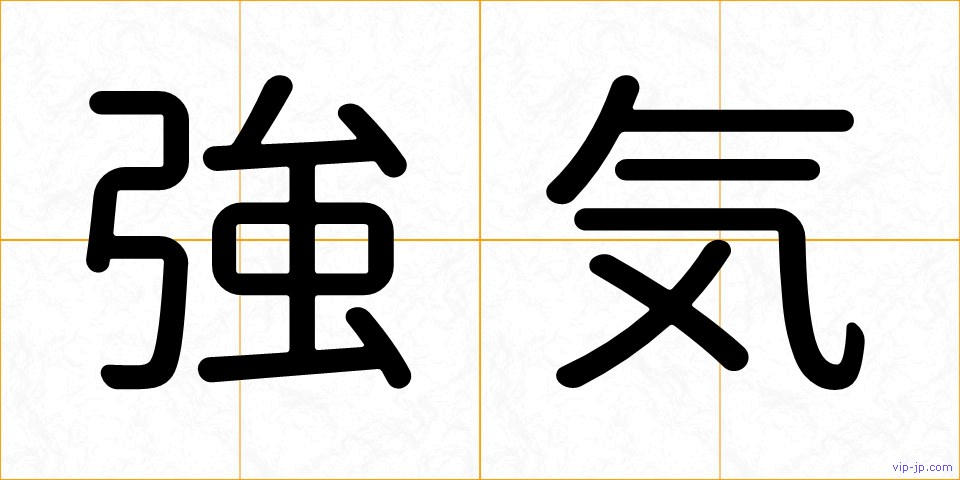 強気の画像