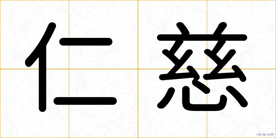 仁慈の画像
