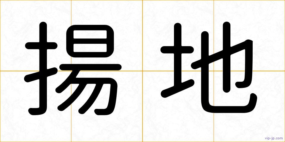 揚地の画像