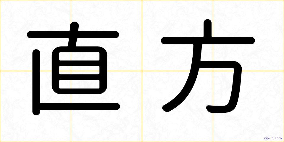 直方の画像