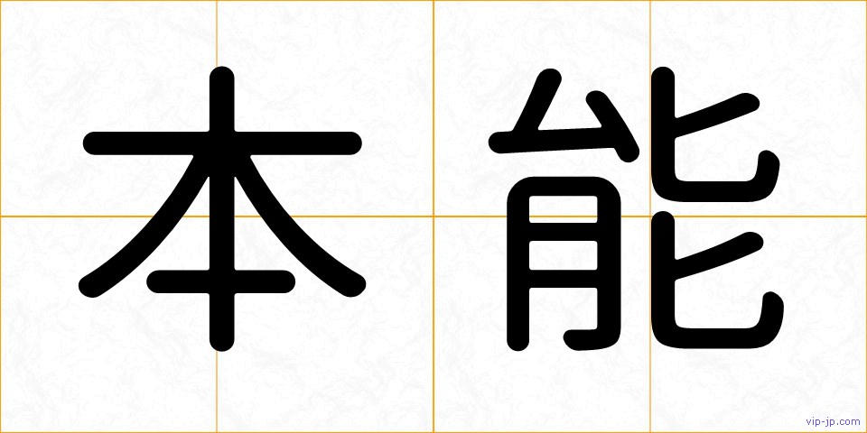 本能の画像