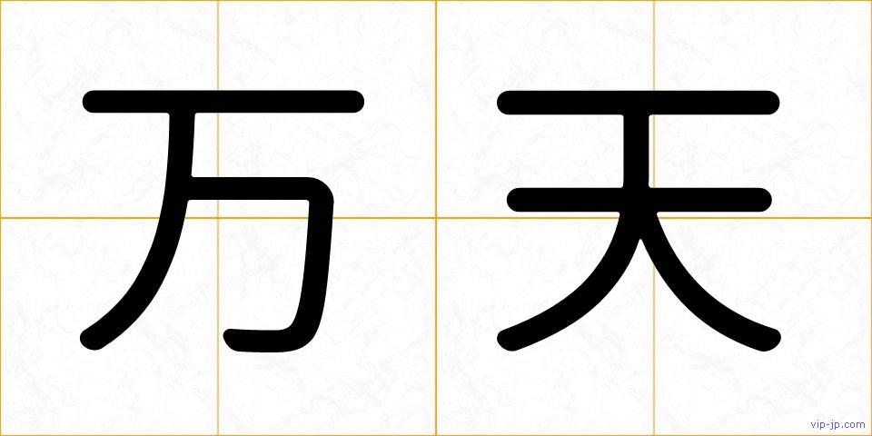 万天の画像