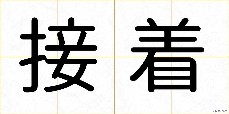 接着の画像