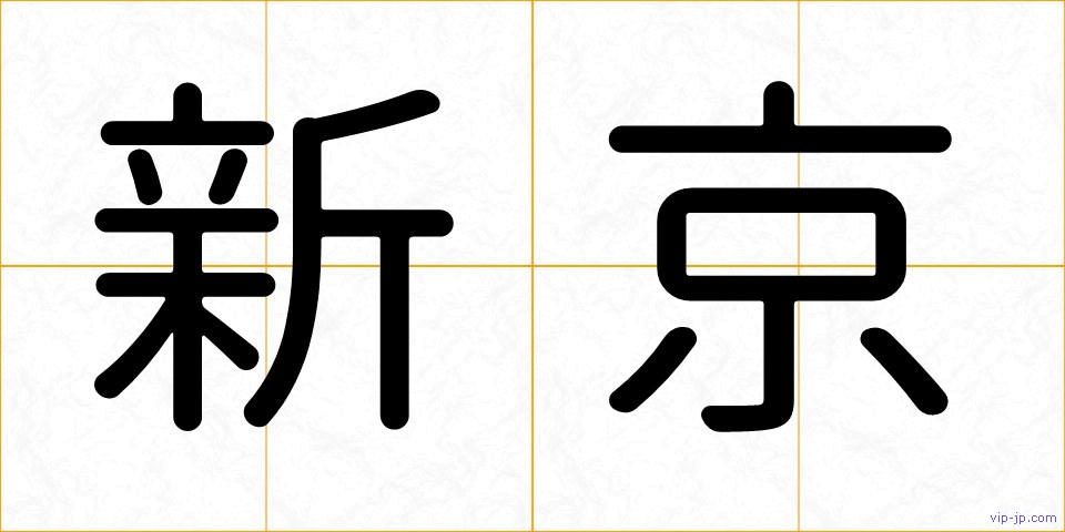 新京の画像