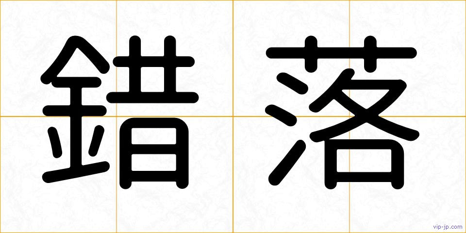 錯落の画像
