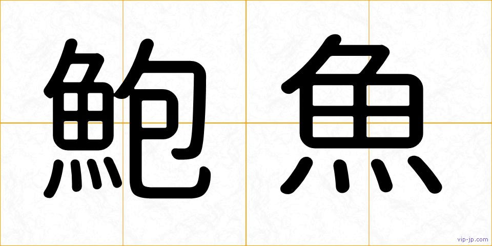 鮑魚の画像