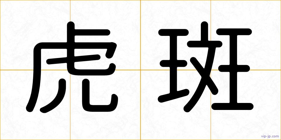 虎斑の画像