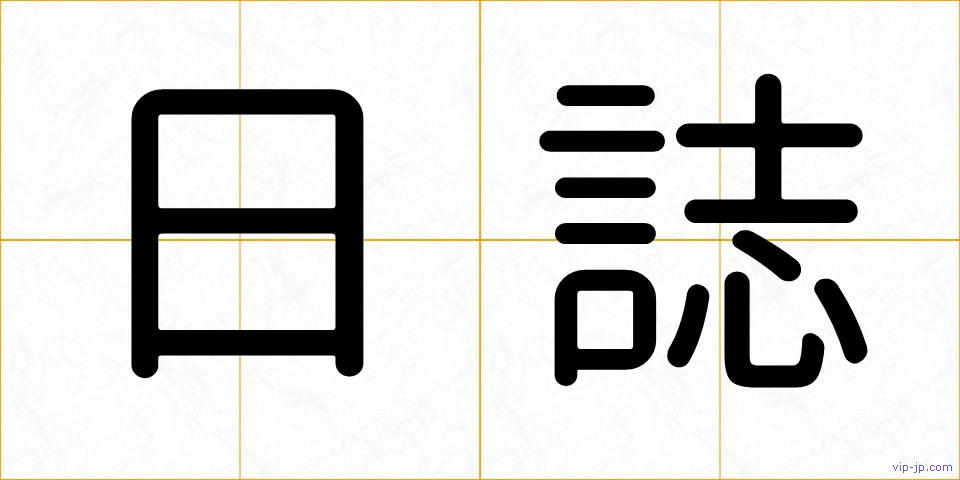 日誌の画像