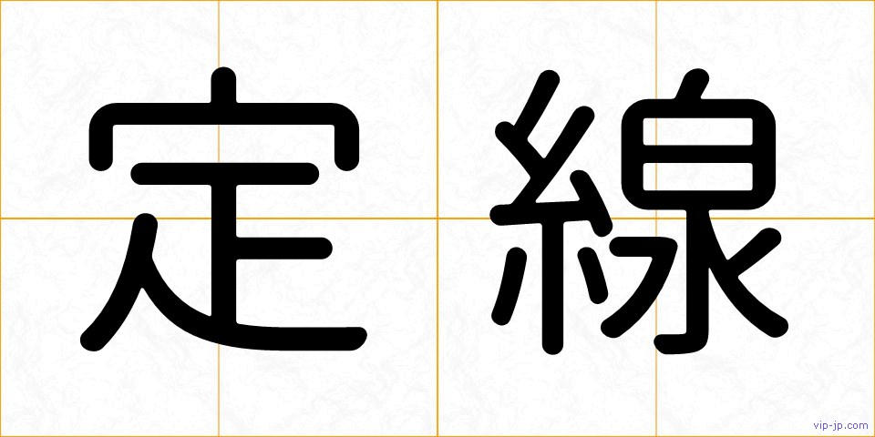 定線の画像