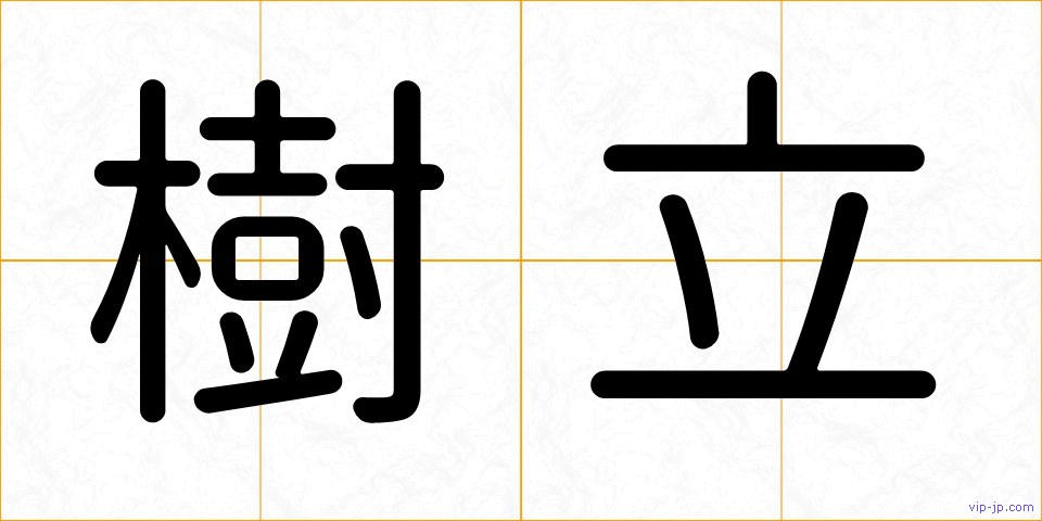 樹立の画像