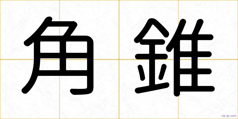 角錐の画像