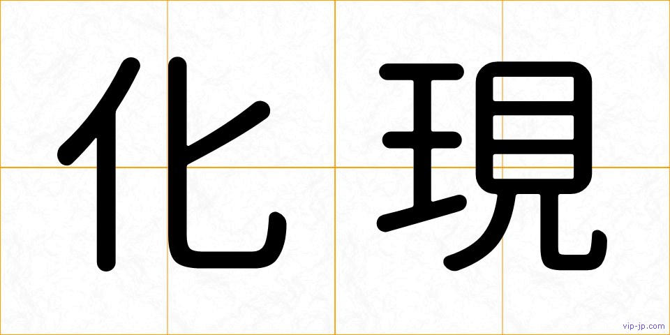 化現の画像